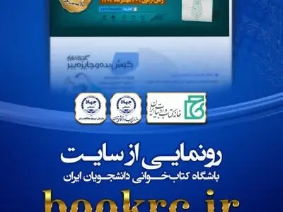 رویدادهای فرهنگی جهاد دانشگاهی تهران در هفته کتاب و کتاب‌خوانی