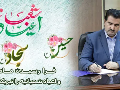 پیام تبریک مدیرعامل بانک رفاه کارگران به مناسبت فرا رسیدن اعیاد شعبانیه