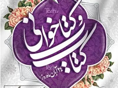 برگزاری بیش از ۲۰۰ برنامه فرهنگی در کتابخانه‌های عمومی آذربایجان غربی