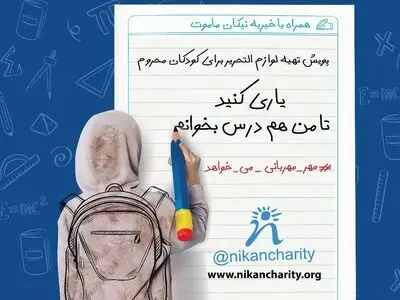 کمپین لوازم‌ التحریر نیکان