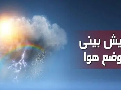 سامانه بارشی جدید فردا وارد ایران می‌شود/ تشدید آلودگی هوای کلانشهرها طی ۲ روز آینده 