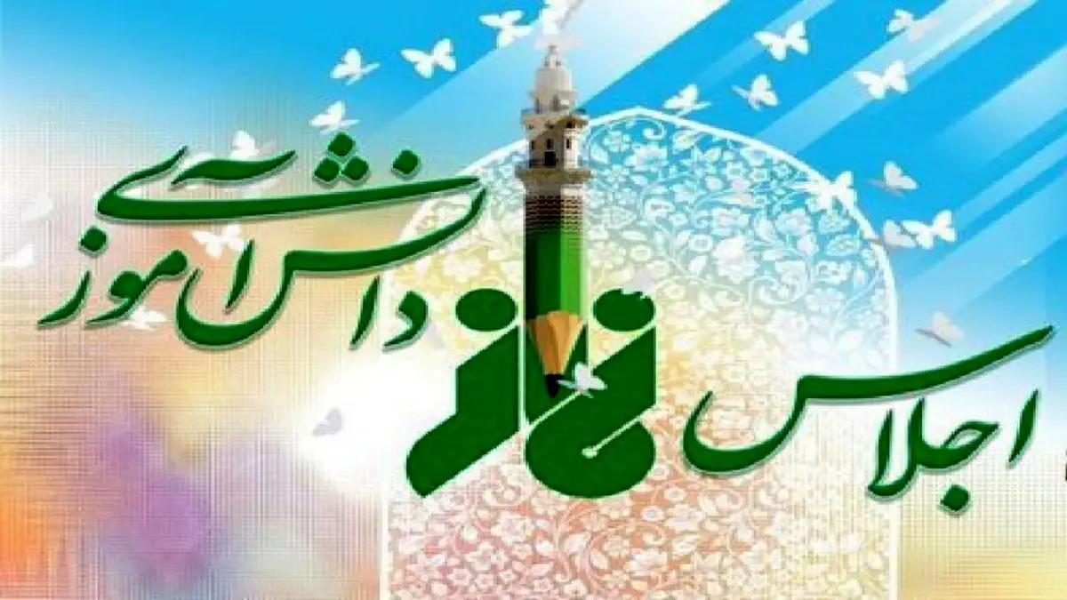 اجلاس سراسری نماز دانش آموزی کشور با میزبانی لرستان برگزار میشود