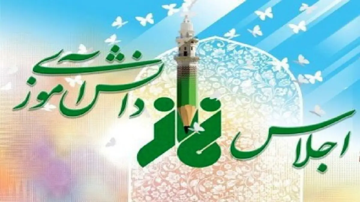 اجلاس سراسری نماز دانش آموزی کشور با میزبانی لرستان برگزار می‌شود