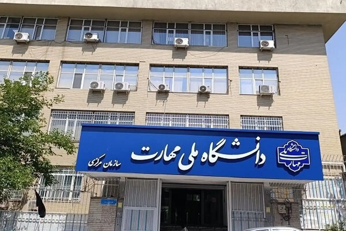 تمدید مهلت ثبت‌نام و اعلام رشته‌محل‌های جدید دانشگاه ملی مهارت