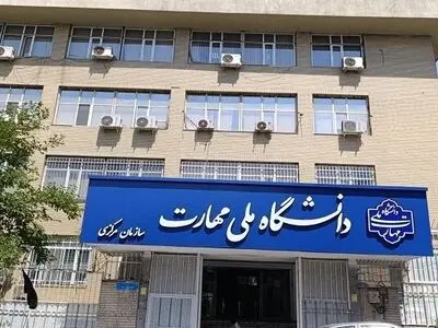 تمدید مهلت ثبت‌نام و اعلام رشته‌محل‌های جدید دانشگاه ملی مهارت