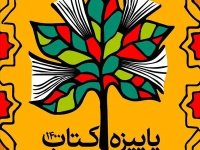 تهران بیشترین مشارکت در طرح پاییزه کتاب را به خود اختصاص داد/ بیش از ۹۶۰ کتابفروشی میزبان طرح پاییزه کتاب ۱۴۰۰/  یارانه ۲۰ درصدی برای کتاب‌های تالیفی و یارانه ۱۵ درصدی برای کتاب‌های ترجمه
