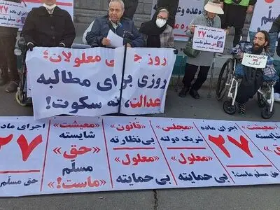 تجمع  معلولان مقابل مجلس/ وضع معیشتی اسف‌بار است!