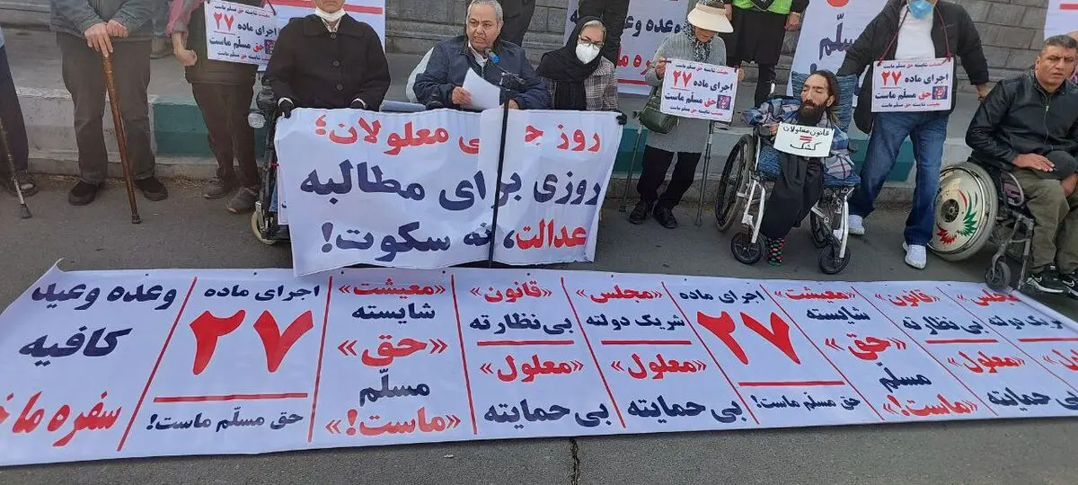 تجمع  معلولان مقابل مجلس/ وضع معیشتی اسف‌بار است!