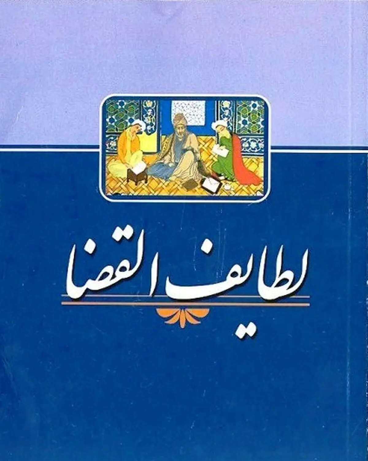 پرفروش‌ترین کتاب حقوقی سال