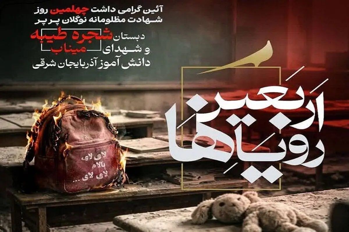 اربعین رویاها در گلزار شهدای وادی رحمت تبریز برگزار می‌شود