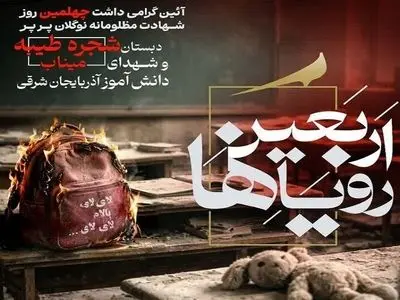 اربعین رویاها در گلزار شهدای وادی رحمت تبریز برگزار می‌شود