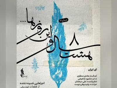 «ای ایران» سومین قطعه از پروژه «هشت سال و این روزها»/یک اثر شنیده نشده+صوت 
