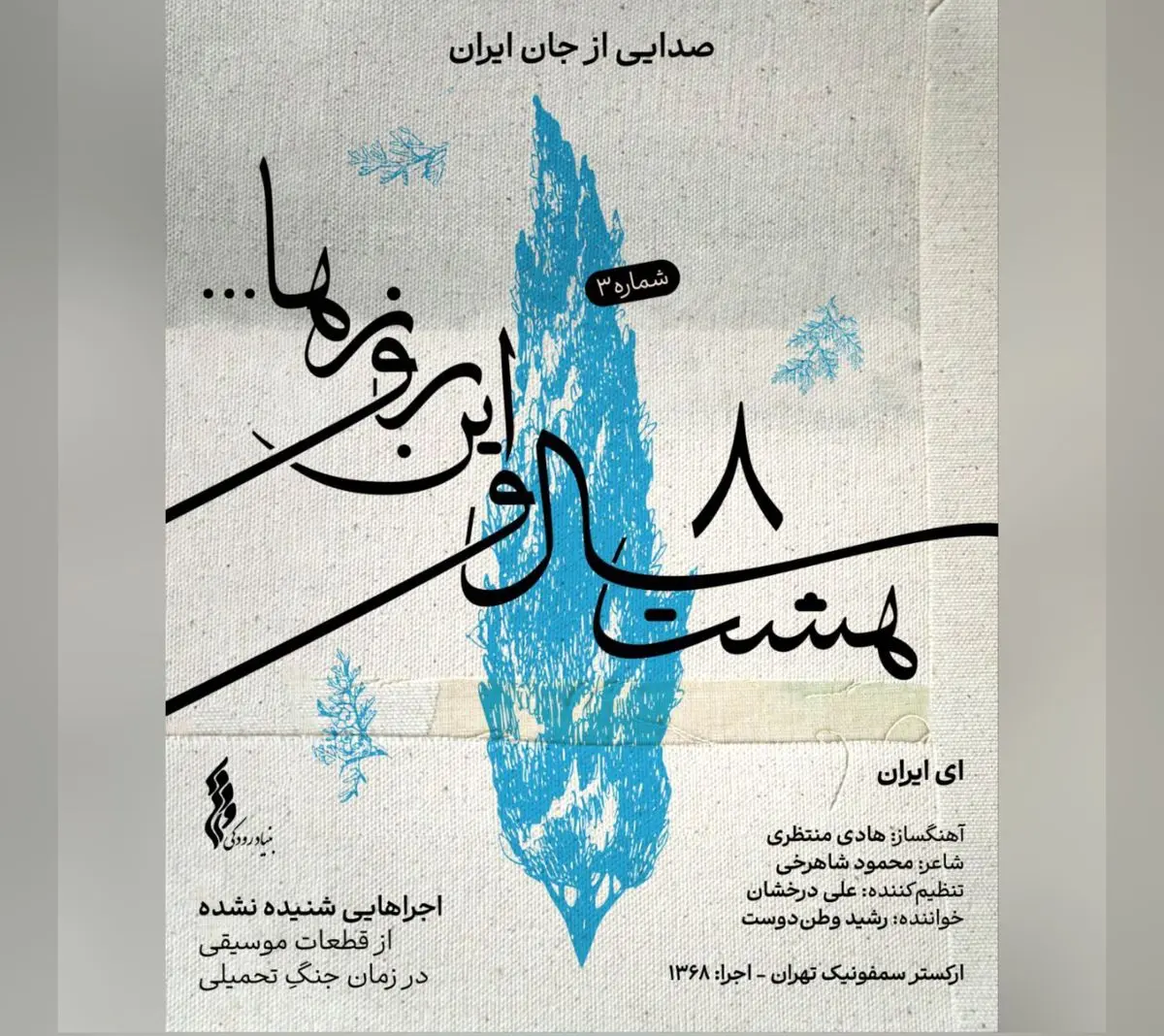 «ای ایران» سومین قطعه از پروژه «هشت سال و این روزها»/یک اثر شنیده نشده+صوت