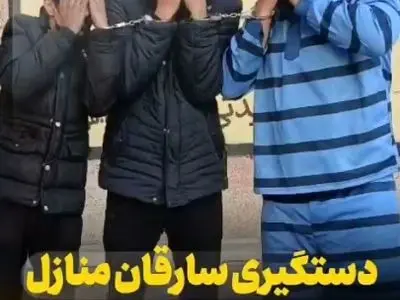 دستگیری سارقان منزل توسط مأموران پلیس شهرستان قدس + فیلم