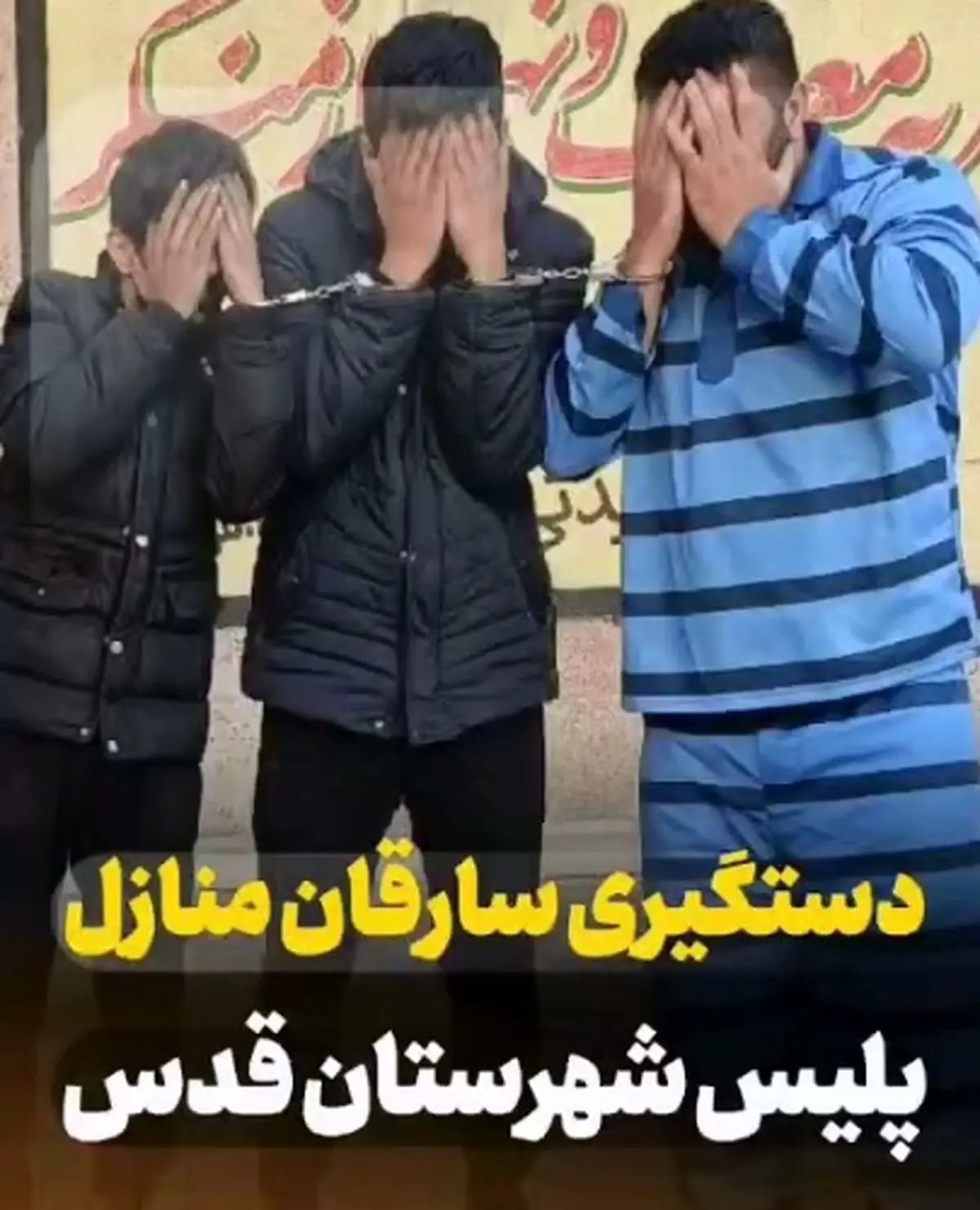 دستگیری سارقان منزل توسط مأموران پلیس شهرستان قدس + فیلم