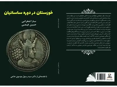 بررسی اوضاع سیاسی و اقتصادی خوزستان در دوره ساسانیان