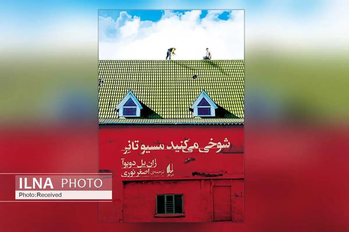 «شوخی می‌کنید مسیو تانر» با نثری ساده و طنزی گزنده منتشر شد