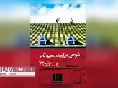 «شوخی می‌کنید مسیو تانر» با نثری ساده و طنزی گزنده منتشر شد