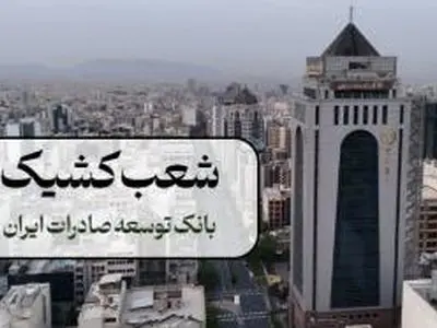 اعلام شعبه کشیک بانک توسعه صادرات ایران در روز شنبه چهارم بهمن ماه