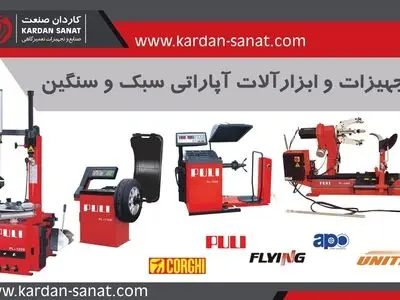 فروش دستگاه بالانس چرخ و لاستیک درآر با بهترین قیمت