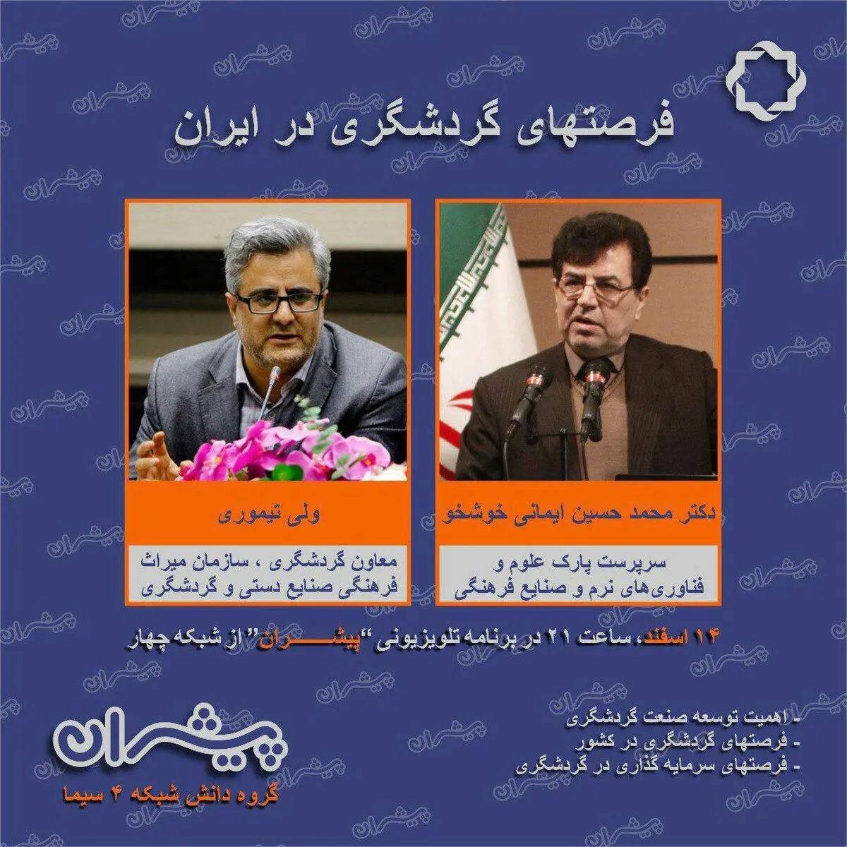 معاون گردشگری در شبکه ۴ / بررسی فرصت‌های گردشگری در «پیشران»