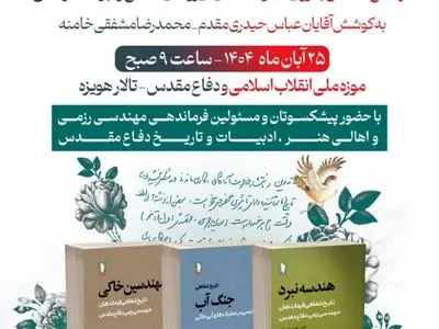 رونمایی از مجموعه سه‌جلدی «تاریخ شفاهی مهندسی رزمی»