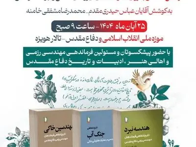 رونمایی از مجموعه سه‌جلدی «تاریخ شفاهی مهندسی رزمی»