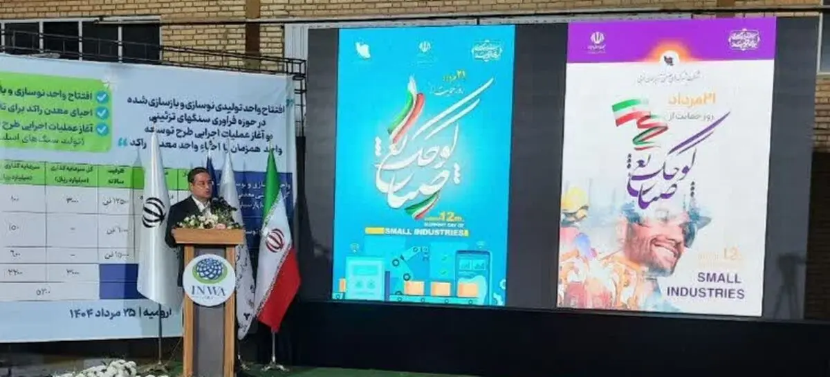 ۹۰ درصد واحدهای تولیدی آذربایجان غربی کوچک هستند