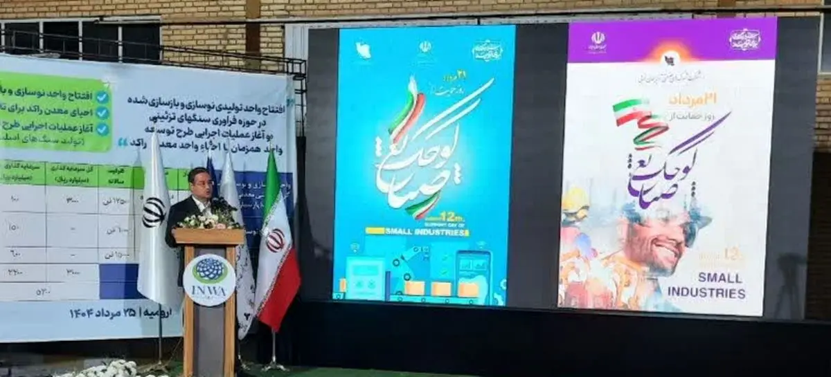 ۹۰ درصد واحدهای تولیدی آذربایجان غربی کوچک هستند