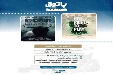 نمایش ۲ مستند خارجی در سالن حقیقت