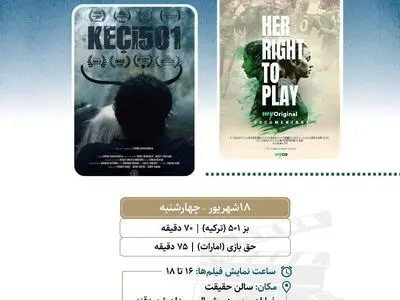 نمایش ۲ مستند خارجی در سالن حقیقت