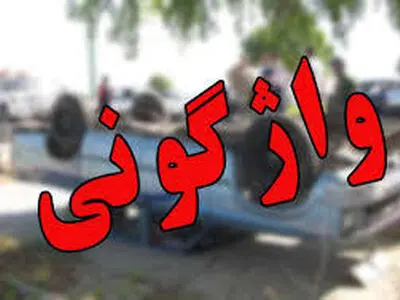 واژگونی سرویس مدرسه در مشهد/ چهار دانش‌آموز دبستانی مصدوم شدند