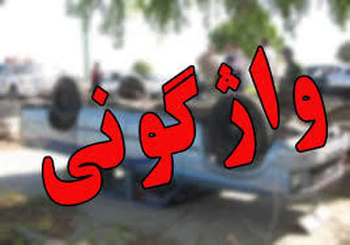 واژگونی سرویس مدرسه در مشهد/ چهار دانش‌آموز دبستانی مصدوم شدند