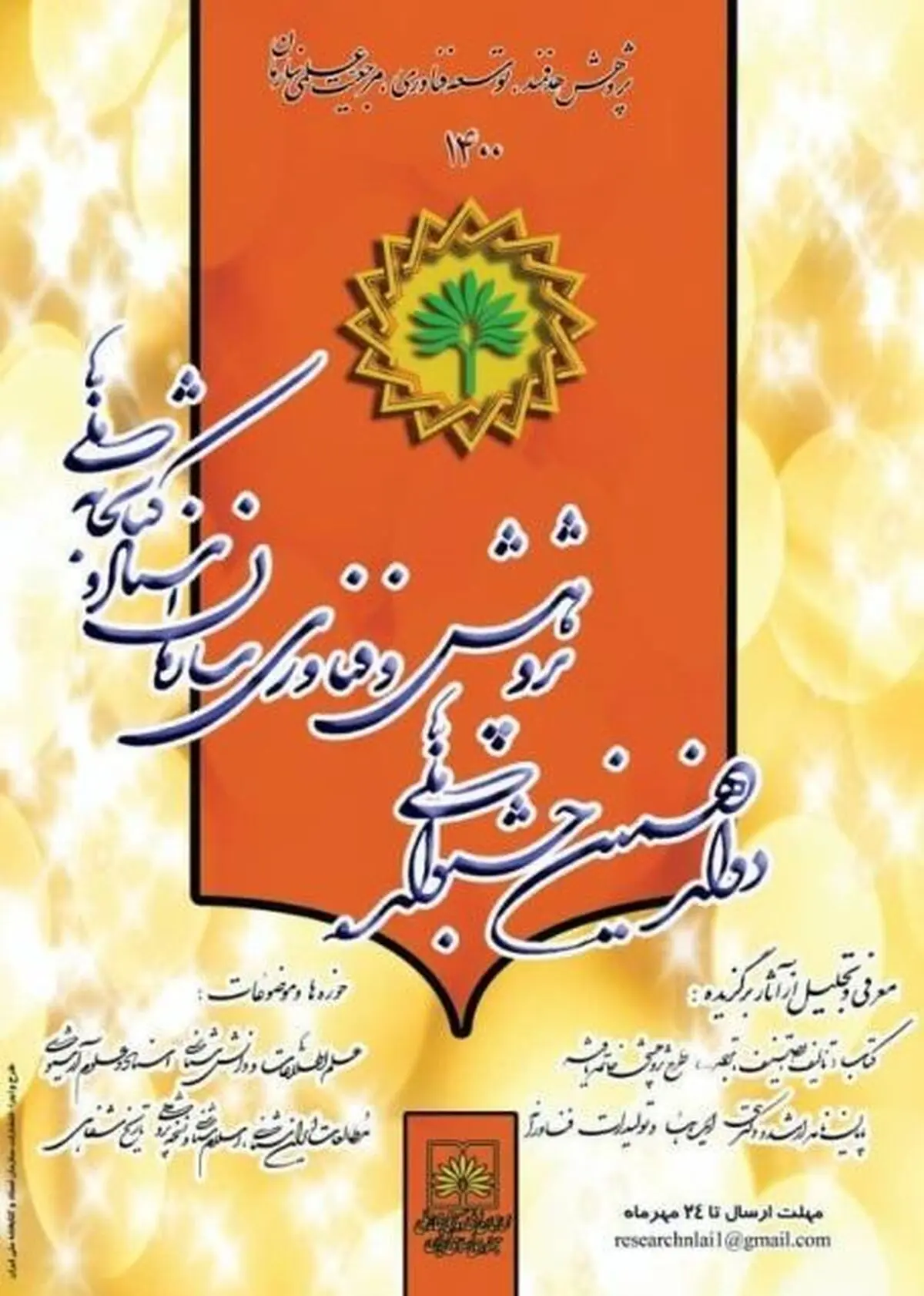 تمدید مهلت ارسال آثار  جشنواره ملی پژوهش و فناوری