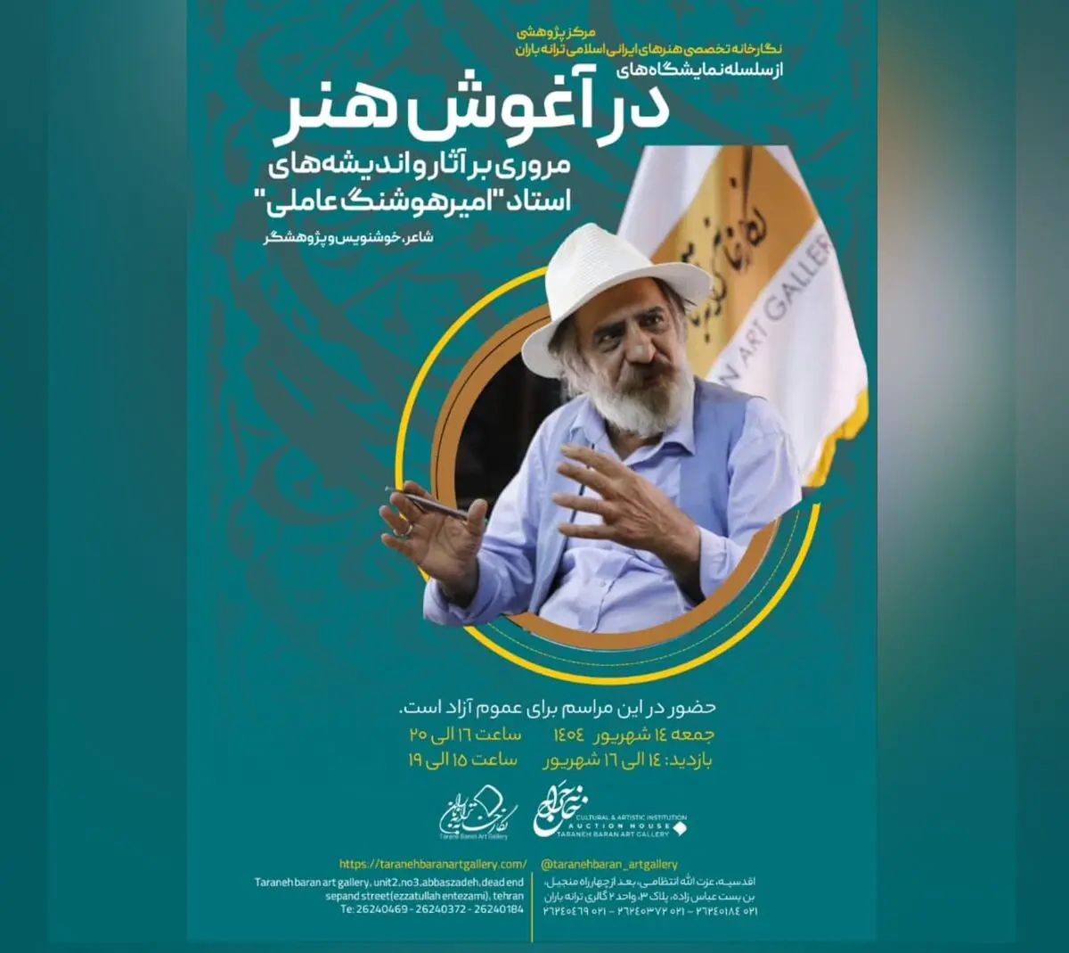  نمایشگاه «در آغوش هنر» برگزار می‌شود/مروری پژوهشی بر سیر اندیشه و آفرینش هنری امیرهوشنگ عاملی 