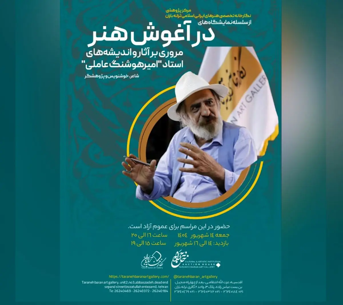 نمایشگاه «در آغوش هنر» برگزار میشود/مروری پژوهشی بر سیر اندیشه و آفرینش هنری امیرهوشنگ عاملی