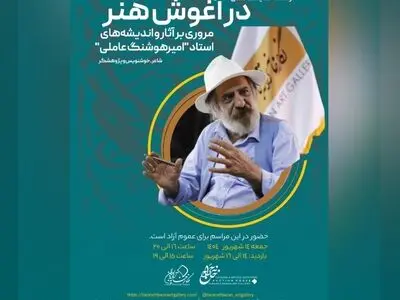  نمایشگاه «در آغوش هنر» برگزار می‌شود/مروری پژوهشی بر سیر اندیشه و آفرینش هنری امیرهوشنگ عاملی 