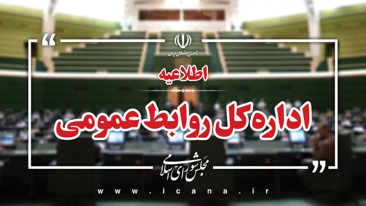 مجلس تعطیل نشده است/ صحن علنی تا ۵ مهر برگزار نمی‌شود
