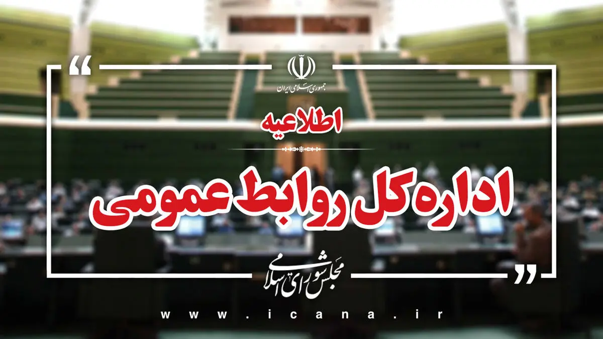 مجلس تعطیل نشده است/ صحن علنی تا ۵ مهر برگزار نمی‌شود