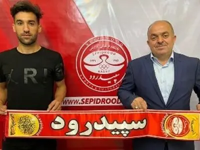 هافبک پیشین قشقایی نخستین بازیکن جدید سپیدرود