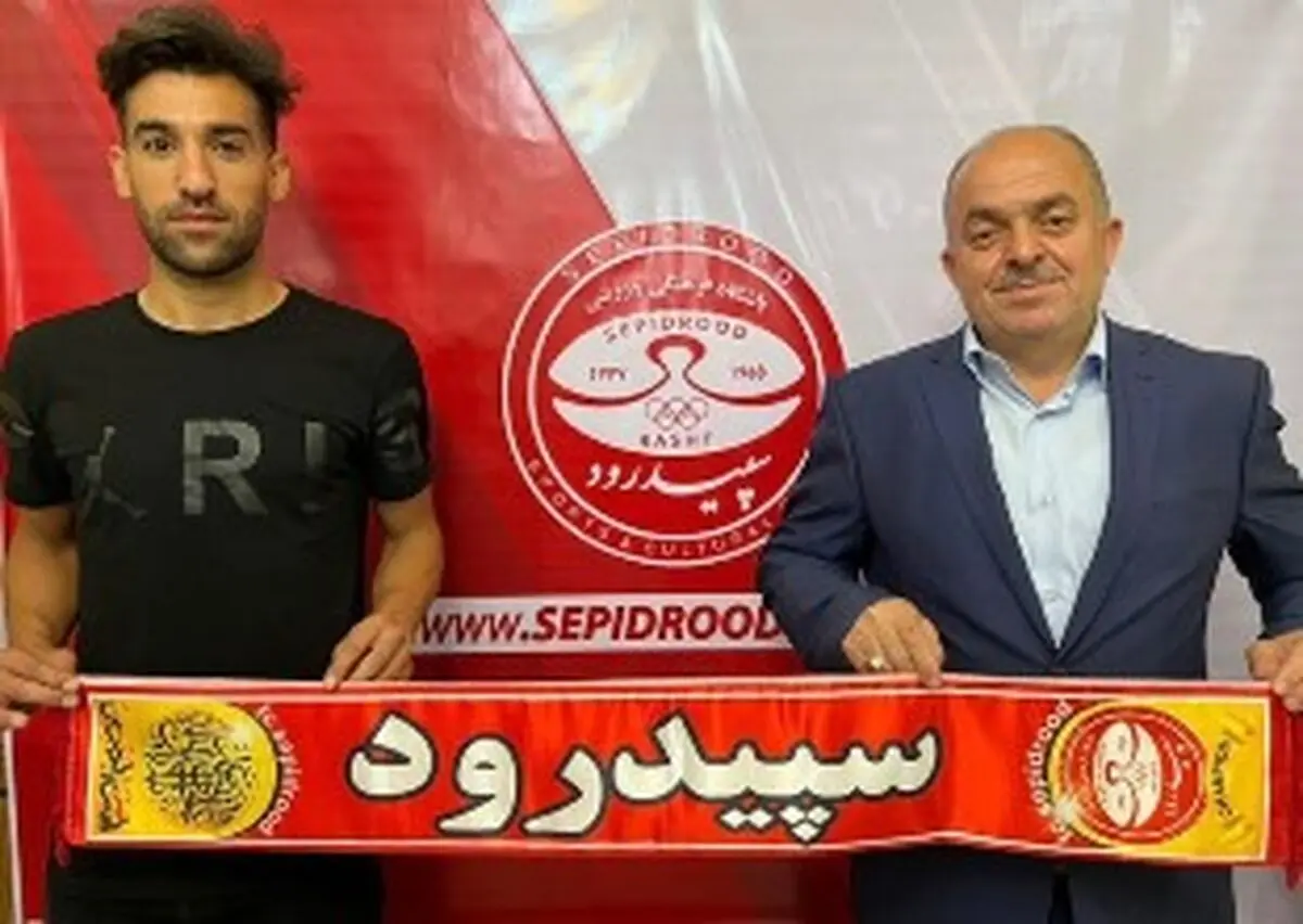 هافبک پیشین قشقایی نخستین بازیکن جدید سپیدرود