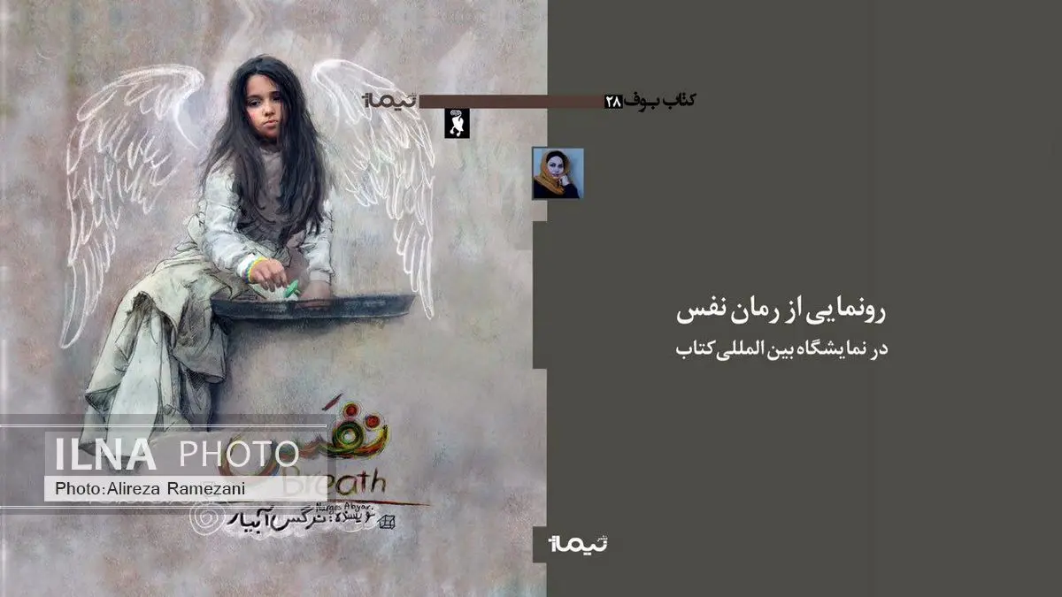 تیزر معرفی رمان «نفس» رونمایی شد+فیلم