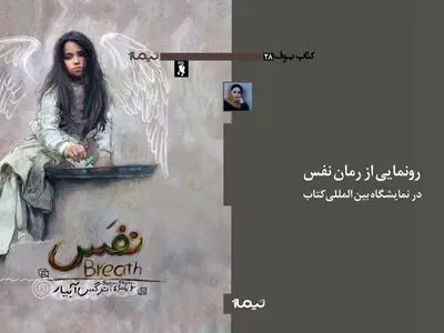 تیزر معرفی رمان «نفس» رونمایی شد+فیلم