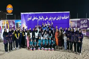 درخشش بانوان قشمی در رقابت‌های والیبال ساحلی کشور با کسب دو سکوی افتخار