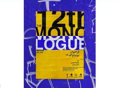 فراخوان جشنواره تئاتر مونولوگ منتشر شد