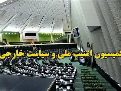 تشریح جلسه کمیسیون امنیت ملی مجلس