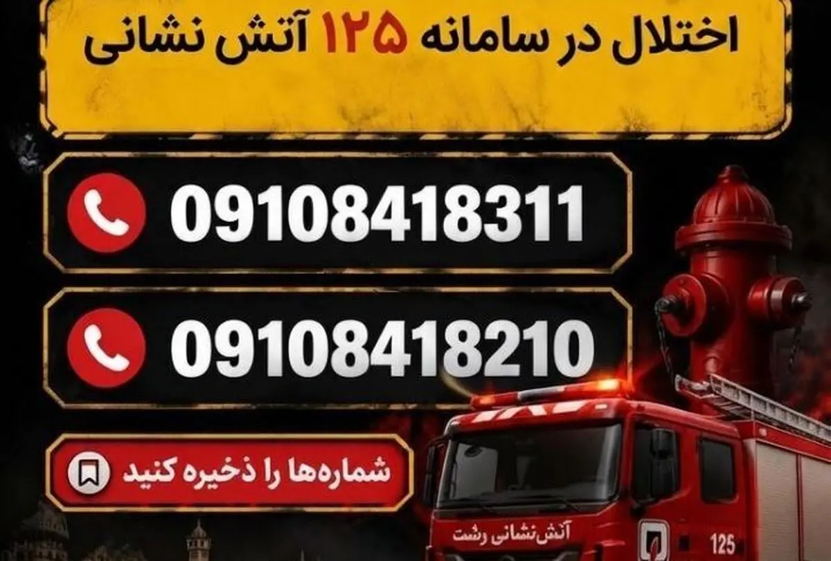 اعلام شماره‌های اضطراری برای تماس شهروندان