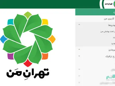 «تهران من» ۲۴ ساعت در دسترس شهروندان نخواهد بود