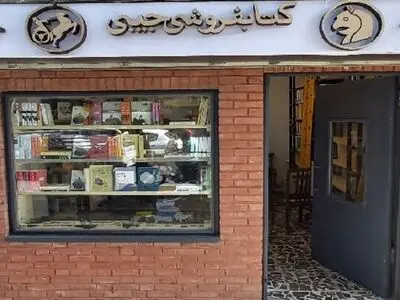 افتتاح کتابفروشی امیرکبیر در خیابان کریمخان تهران