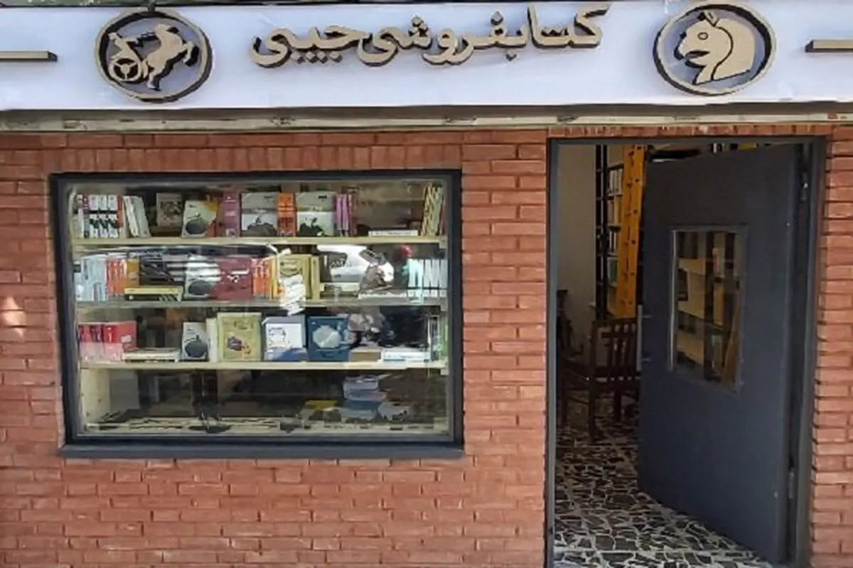 افتتاح کتابفروشی امیرکبیر در خیابان کریمخان تهران